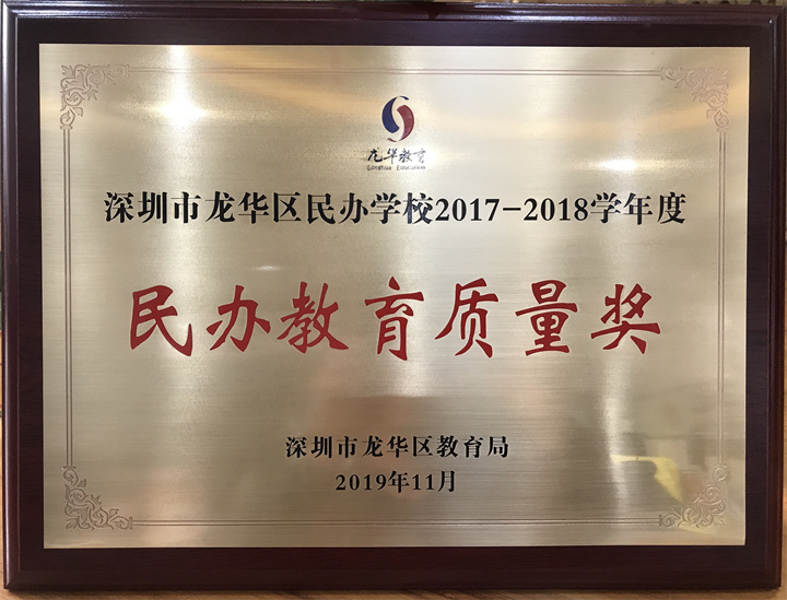 深圳市龙华区民办学校2017-2018学年度-民办教育质量奖