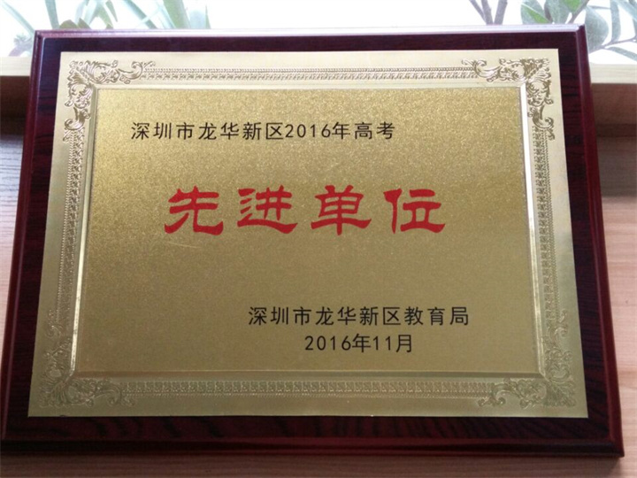 深圳市龙华新区2016年高考先进单位