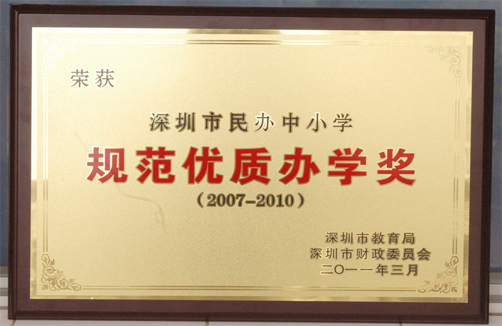 深圳市民办中小学规范优质办学奖（2007-2010）
