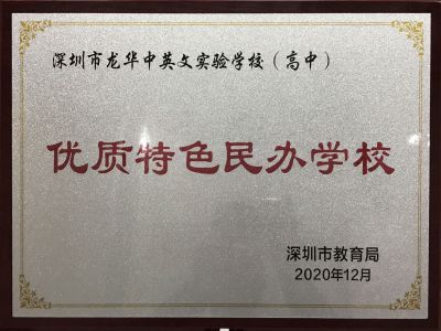 深圳市优质特色民办学校
