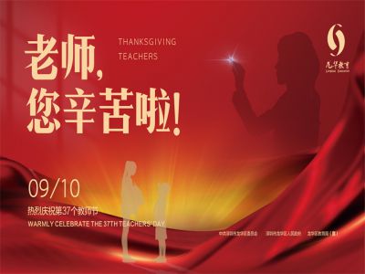 赓续百年初心，担当育人使命！——龙华中英文庆祝第37个教师节！