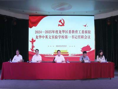 党建引领启新篇 凝心聚力再登高 ——龙华区委教育工委派驻民办学校第一书记到我校任职