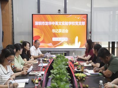 共话八项规定精神落实 共商作风建设提质路径——2025年第二季度书记茶话会
