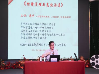 教科研 | 情绪管理与高效沟通——著名心理学专家蒋平教授来校开展心理学培训